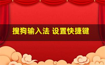 搜狗输入法 设置快捷键